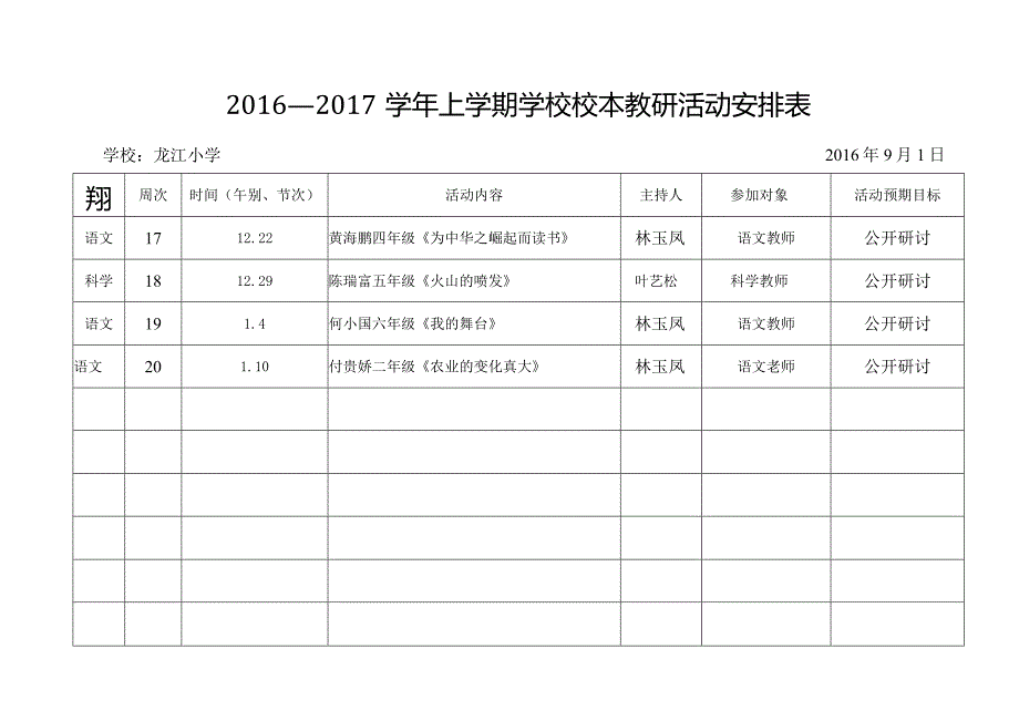 16-17上龙江小学学校教研活动安排表.docx_第2页