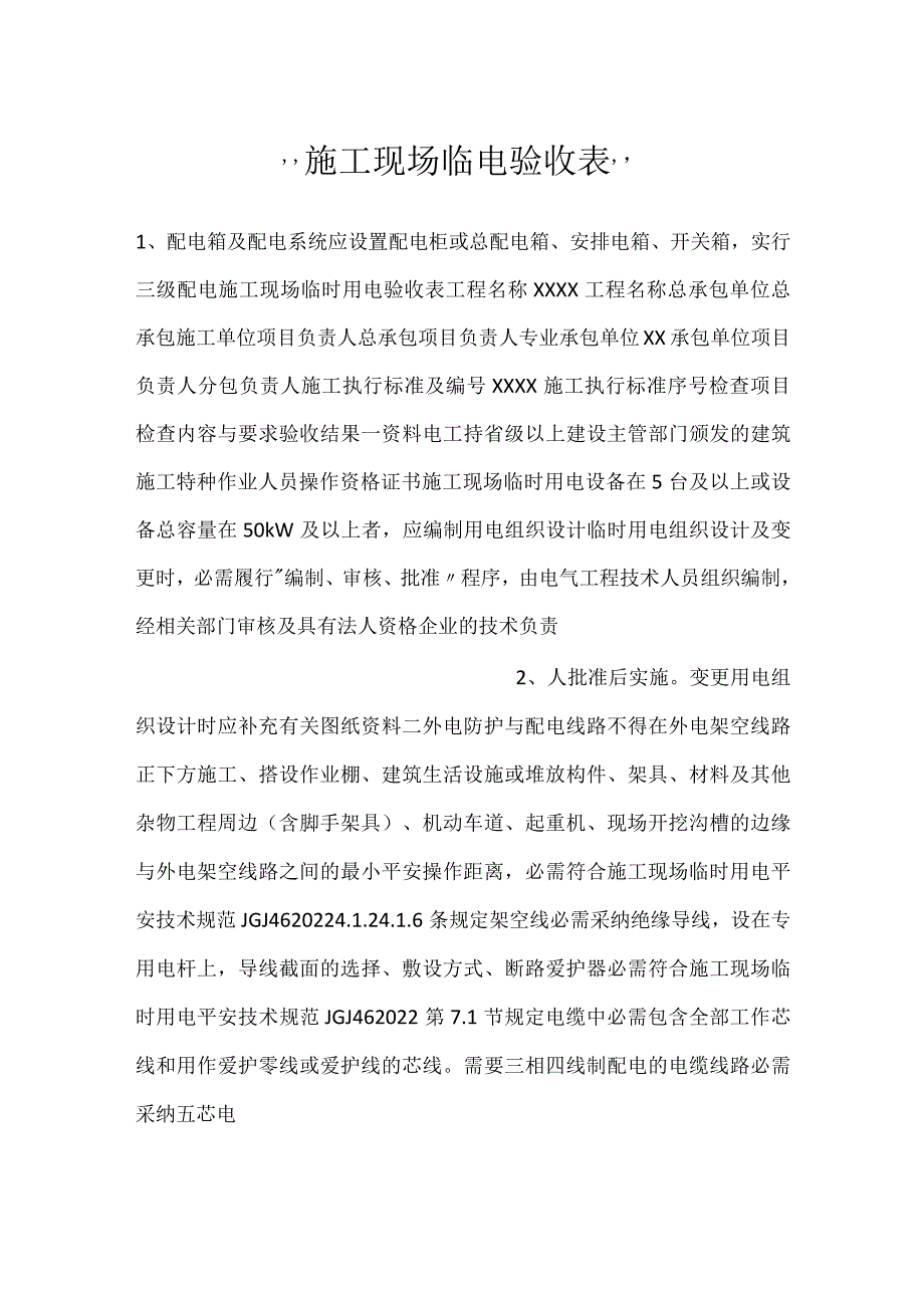 -施工现场临电验收表-.docx_第1页