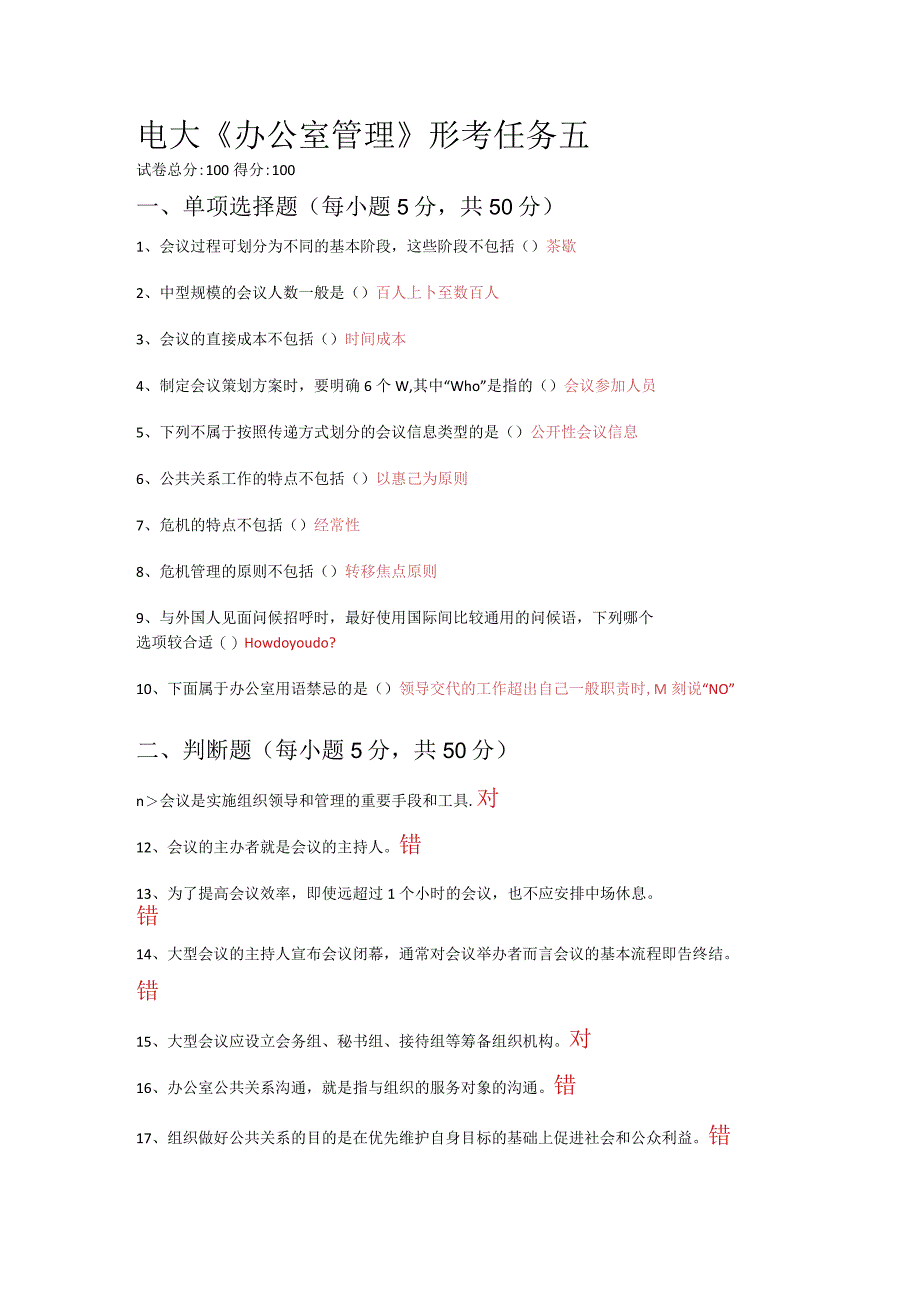 2022国开电大《办公室管理》形考5答案.docx_第1页