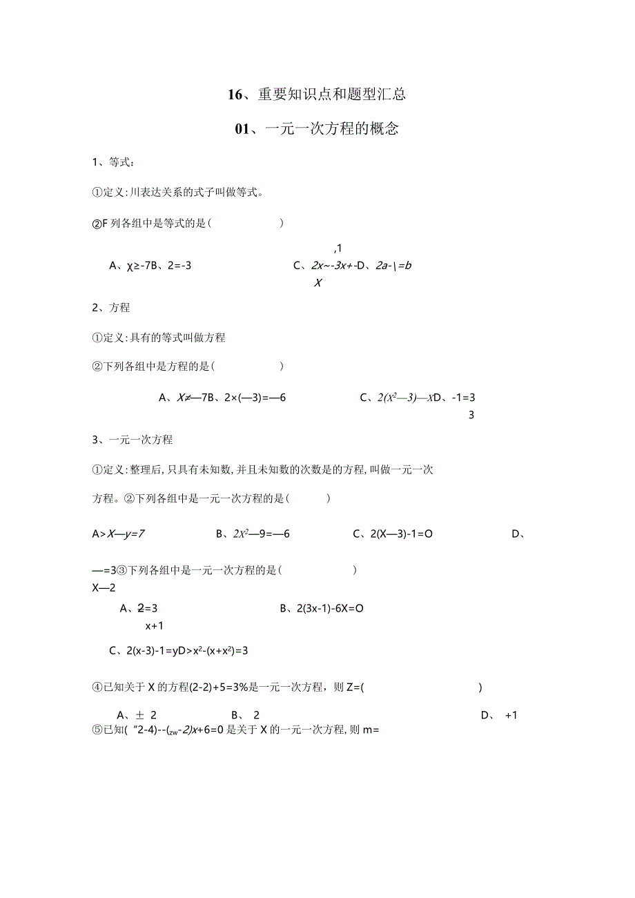 2023年一元一次方程的知识点和主要题型汇总.docx_第1页