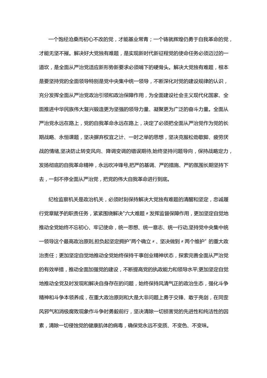 2023一刻不停推进全面从严治党在解决大党独有难题上担当使命责任PPT深入学习领悟在二十届中央纪委二次全会上的重要讲话精神专题课件(讲稿).docx_第3页