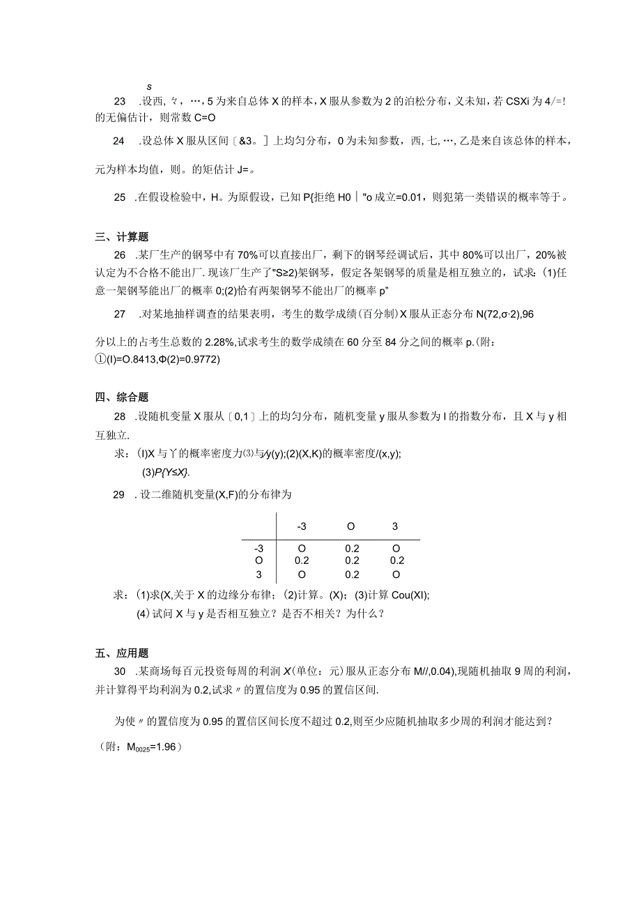 2019年10月自学考试04183《概率论与数理统计（经管类）》试题.docx_第3页