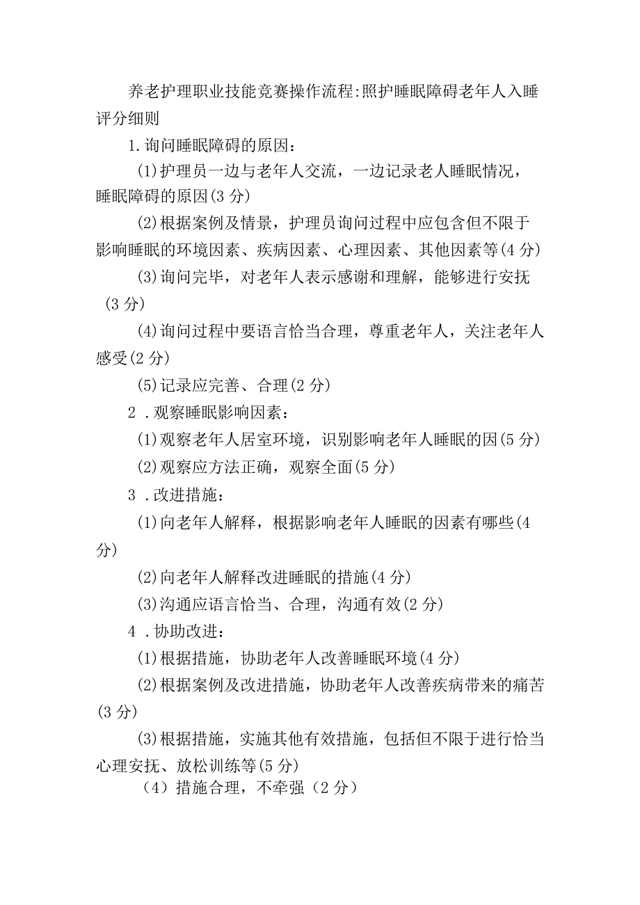 养老护理职业技能竞赛操作流程：照护睡眠障碍老年人入睡评分细则.docx_第1页