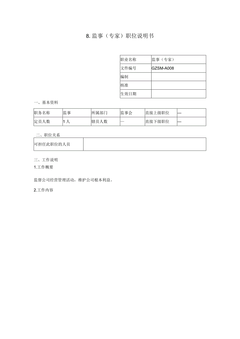 监事（专家）职位说明书.docx_第1页