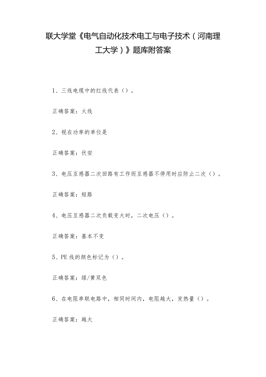 联大学堂《电气自动化技术电工与电子技术（河南理工大学）》题库附答案.docx_第1页