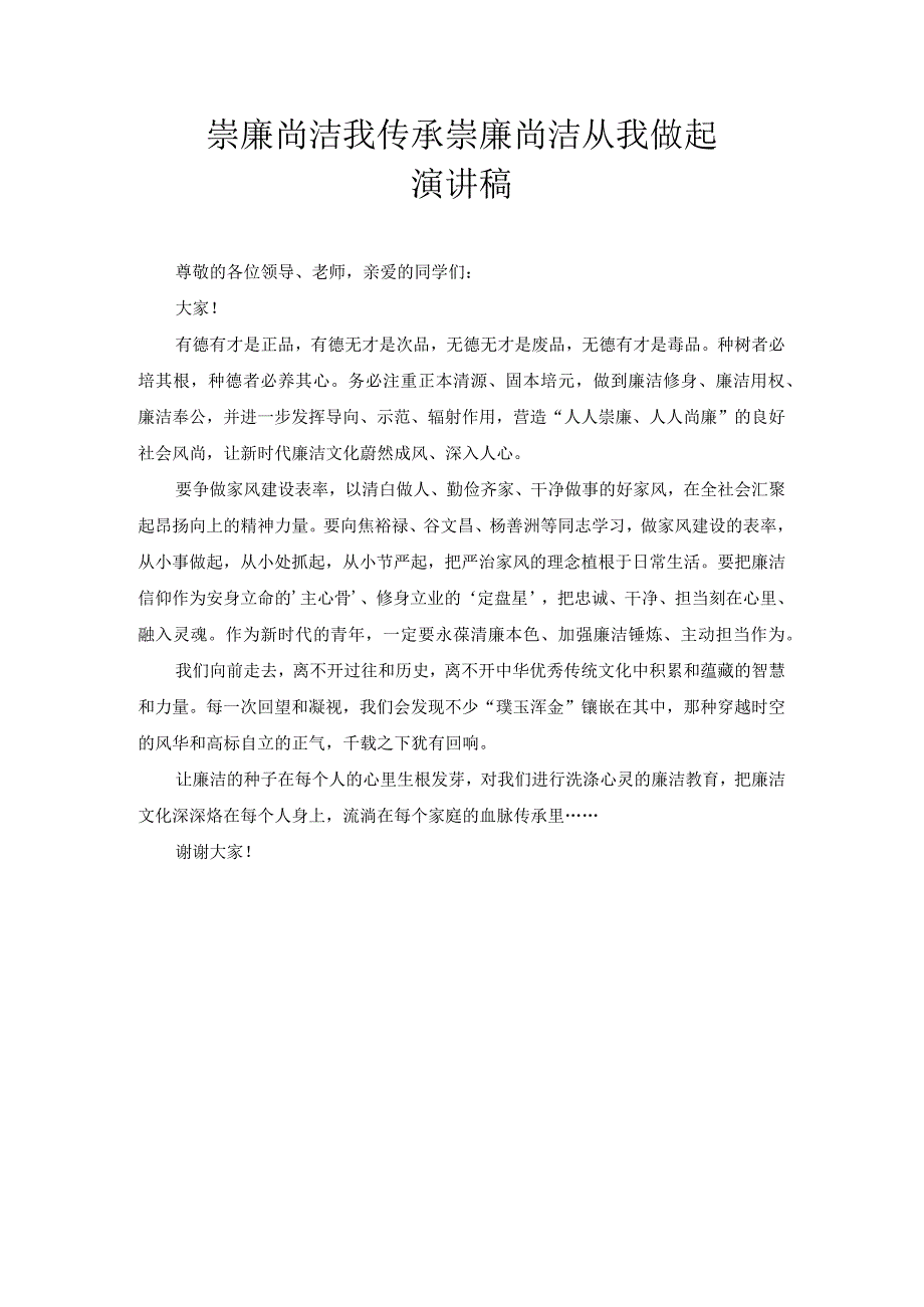 崇廉尚洁我传承 崇廉尚洁从我做起 演讲稿1.docx_第1页