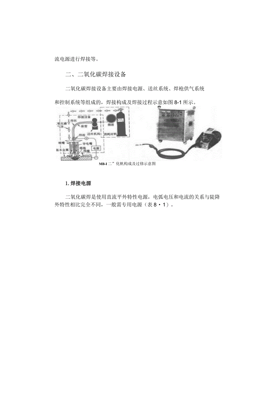 二氧化碳气体保护焊的特点及焊接设备.docx_第2页