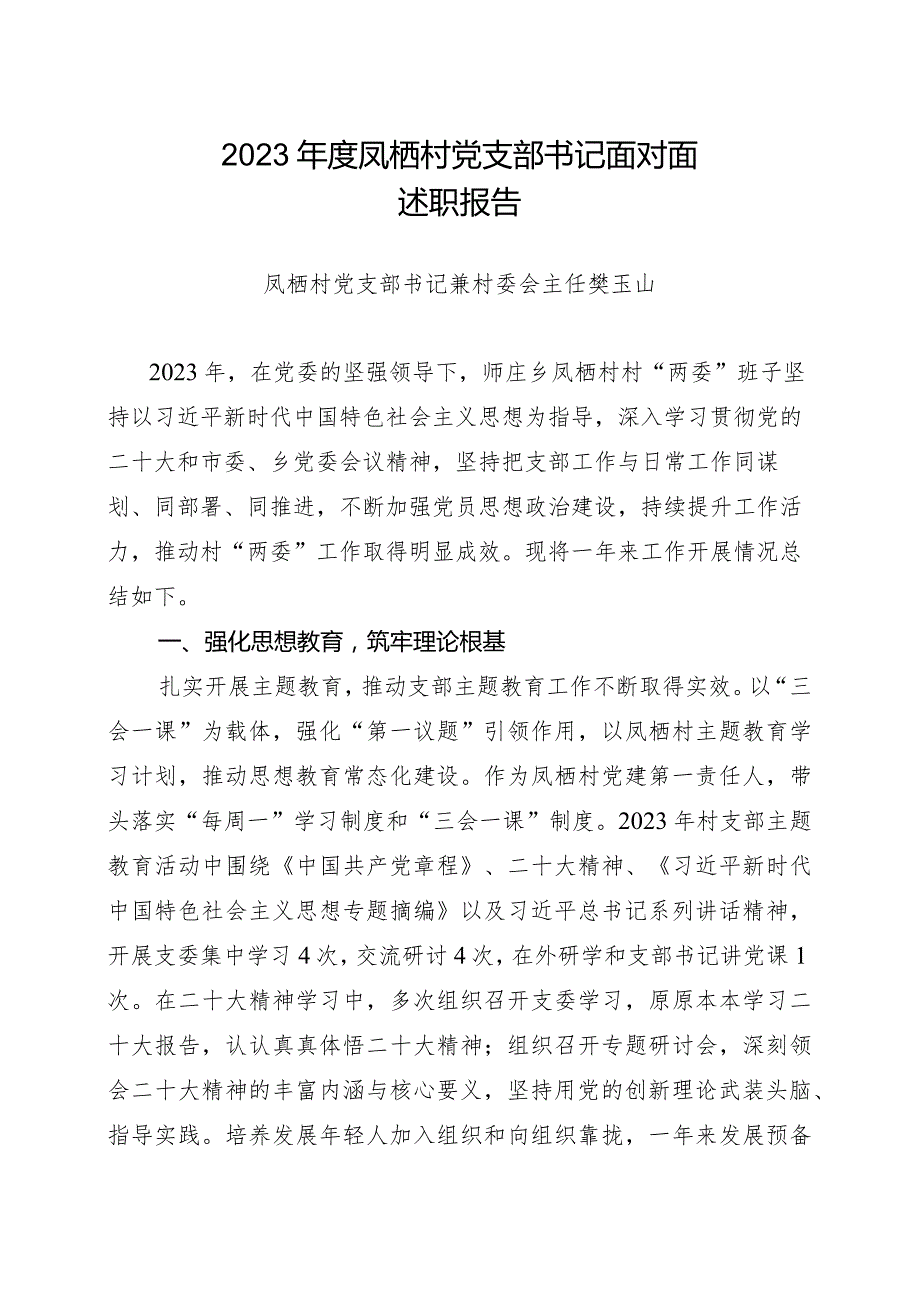 书记面对面述职报告.docx_第1页