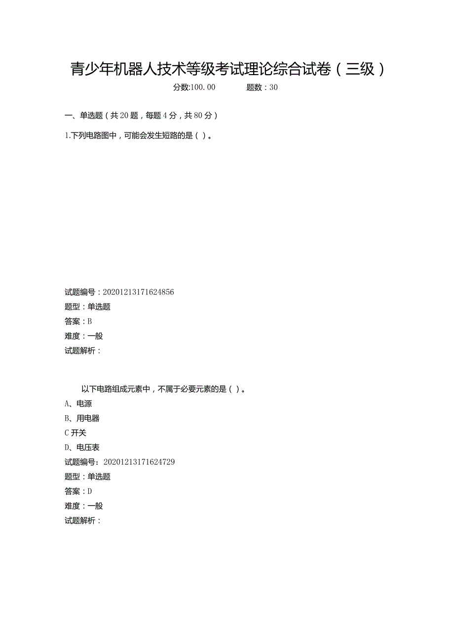 2020年12月青少年机器人技术等级考试理论综合试卷（三级）.docx_第1页