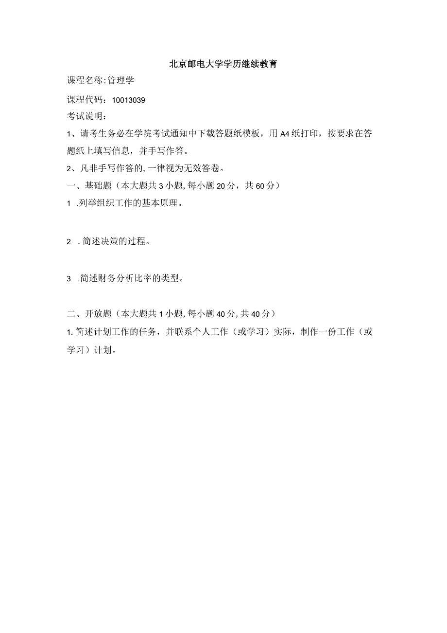 2022年春北京邮电大学《管理学》期末考核题.docx_第1页