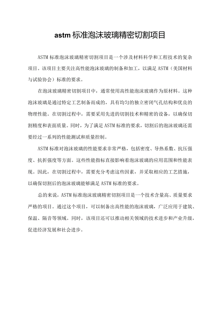 astm标准泡沫玻璃精密切割项目.docx_第1页