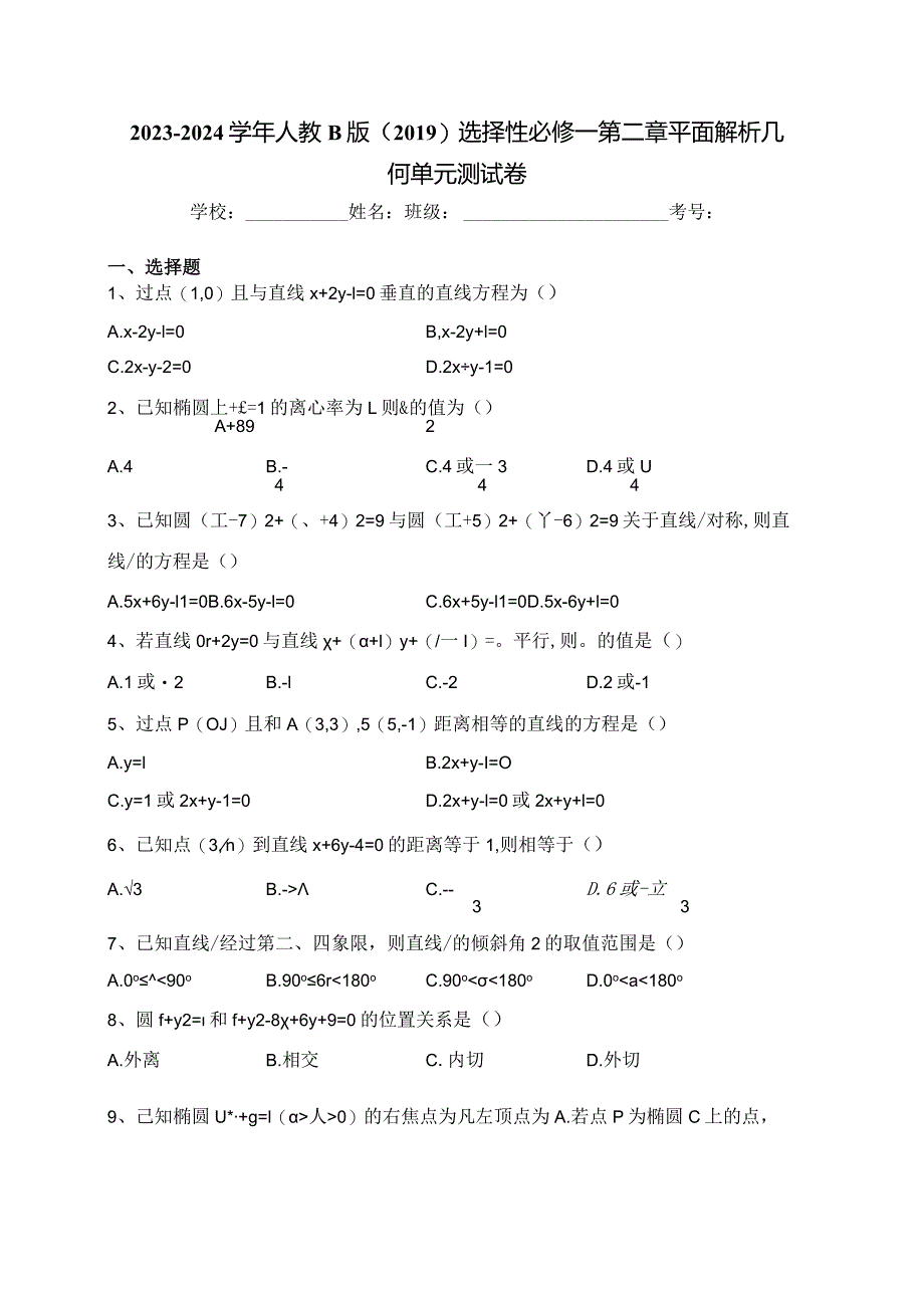 2023-2024学年人教B版（2019）选择性必修一第二章平面解析几何单元测试卷(含答案).docx_第1页