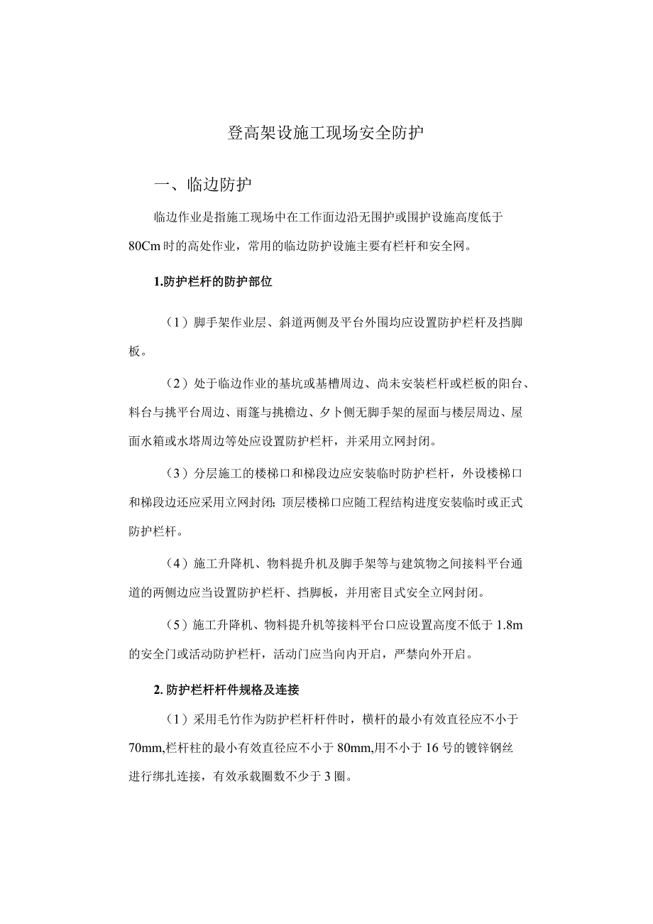 登高架设施工现场安全防护.docx_第1页