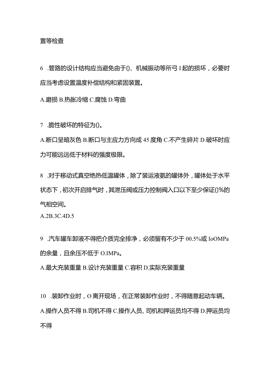 2021年内蒙古自治区呼和浩特市特种设备作业移动式压力容器充装R2模拟考试(含答案).docx_第2页