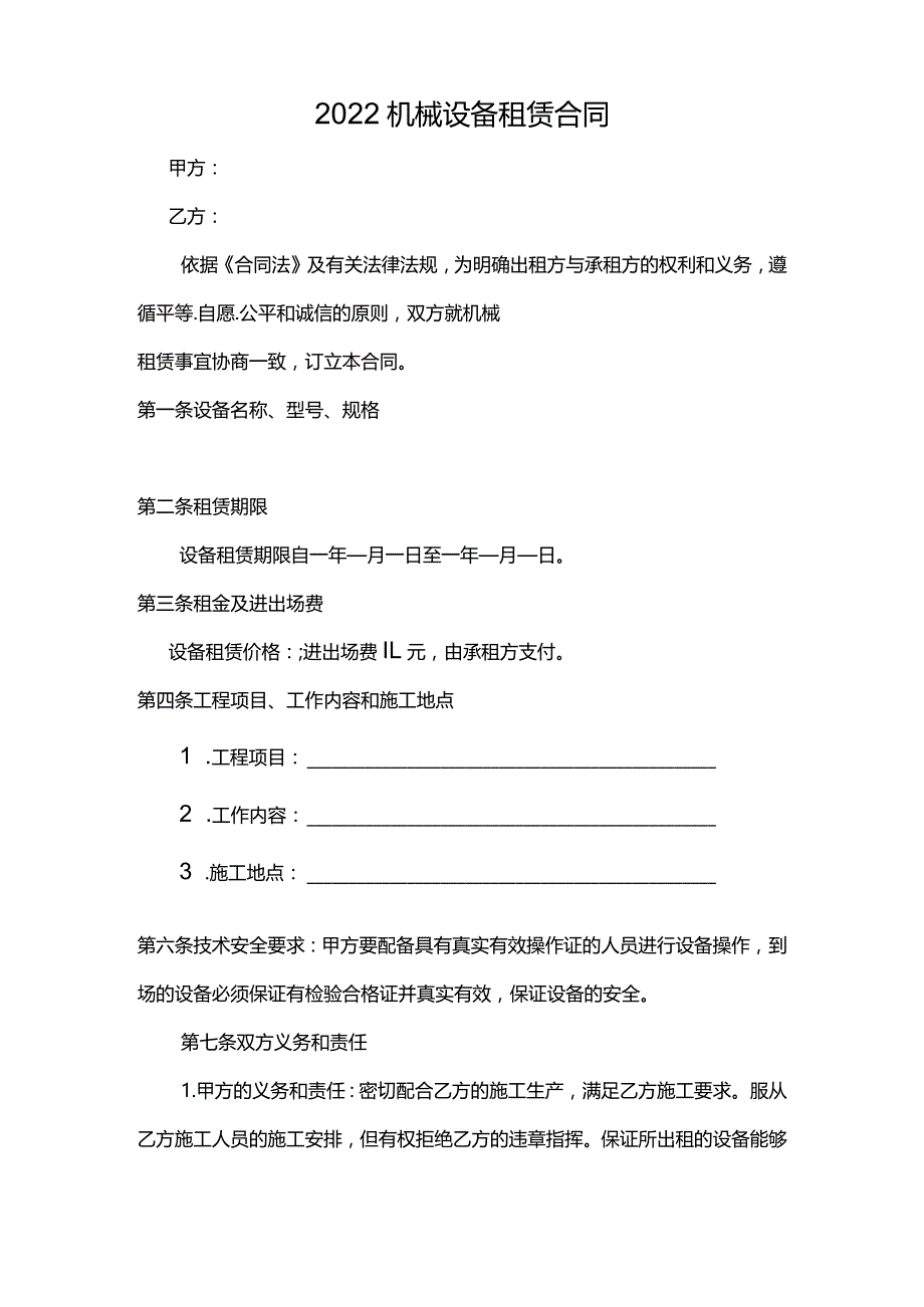 2022机械设备租赁合同.docx_第1页