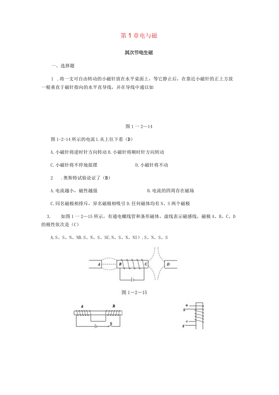 2023年八年级科学下册期末复习电与磁第二节电生磁练习题浙教版.docx_第1页