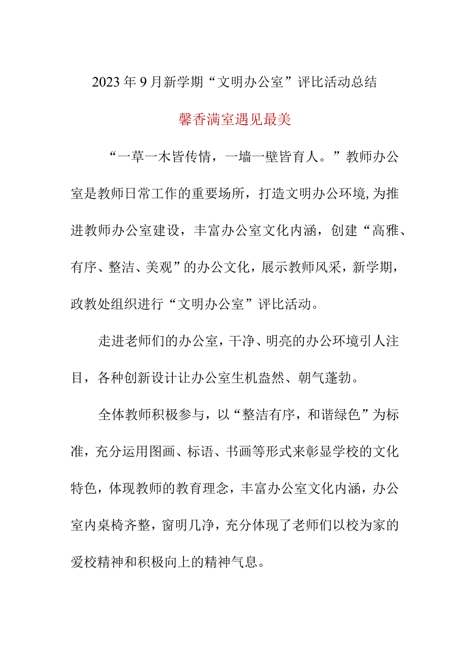 2023年9月新学期“文明办公室”评比活动总结简报美篇.docx_第1页