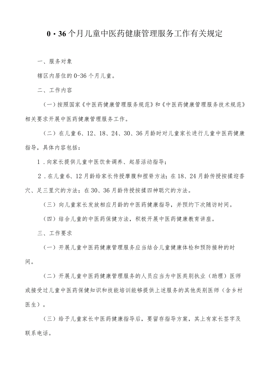 0-36个月儿童中医药健康管理服务工作规范.docx_第1页