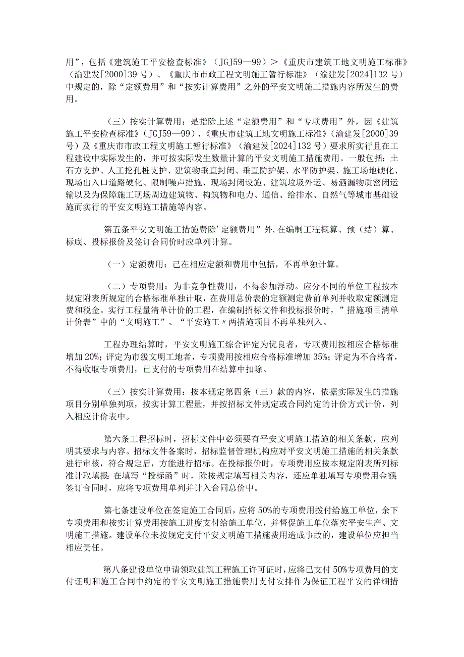 (安全文明)重庆市建设委员会文件渝建发[2024]177号.docx_第2页