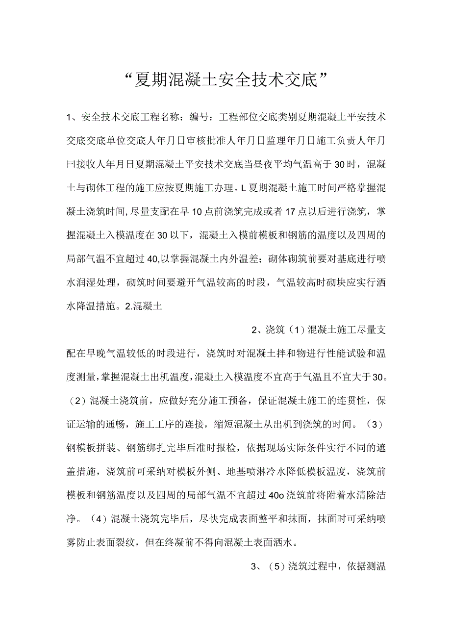 -夏期混凝土安全技术交底-.docx_第1页