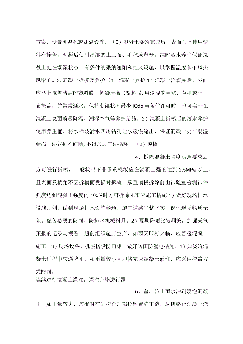 -夏期混凝土安全技术交底-.docx_第2页