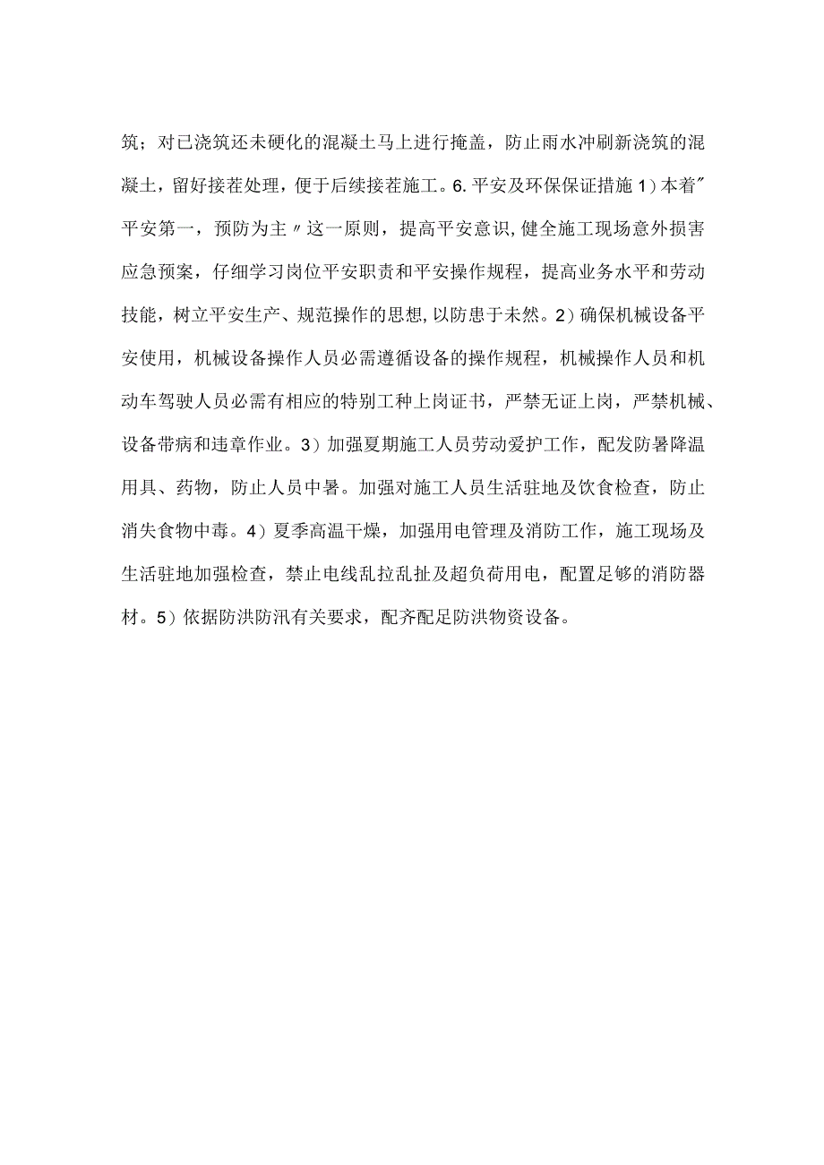 -夏期混凝土安全技术交底-.docx_第3页