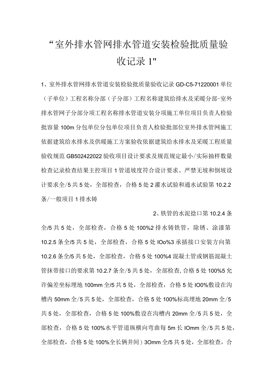 -室外排水管网排水管道安装检验批质量验收记录1-.docx_第1页