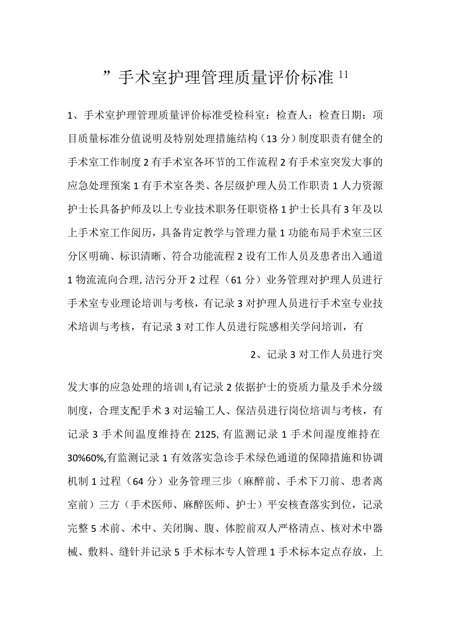 -手术室护理管理质量评价标准-.docx_第1页