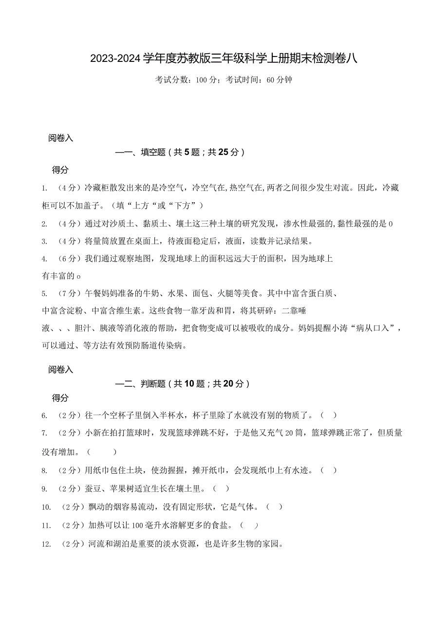 2023-2024学年苏教版三年级科学上册期末模拟测试卷8.docx_第1页