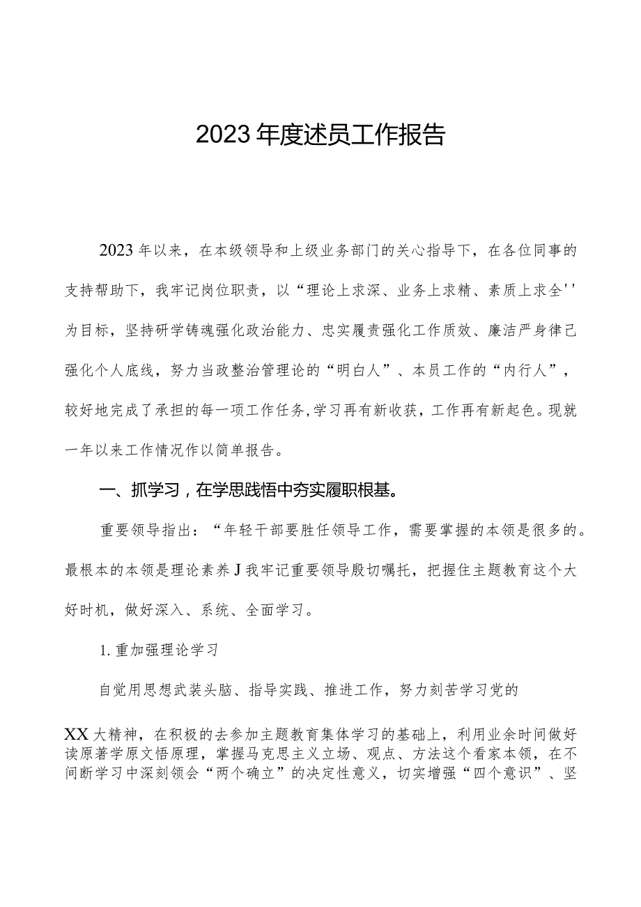 2023年度述职工作报告.docx_第1页