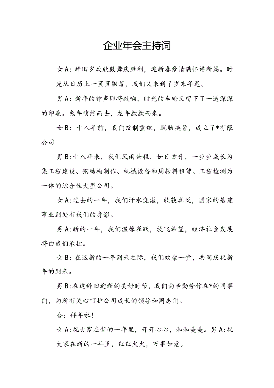 企业年会主持词.docx_第1页