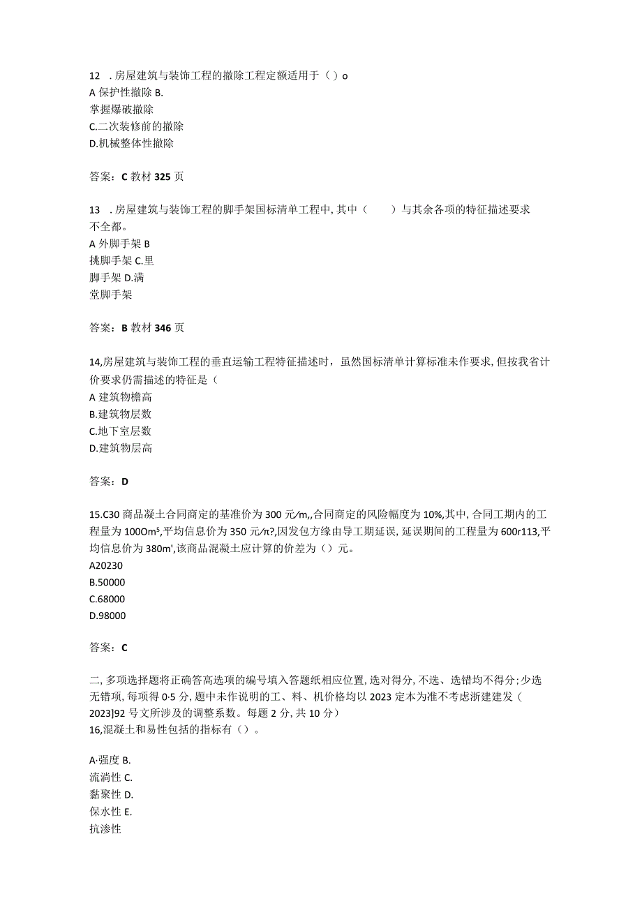 2023年二级造价师-建设工程计量与计价(土建实物)-浙江省真题.docx_第3页