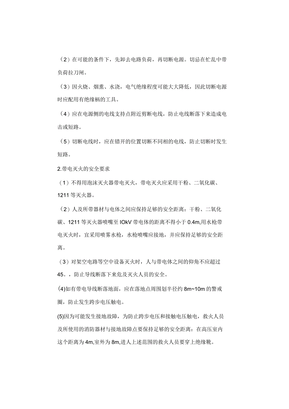 电气防火防爆技术.docx_第3页