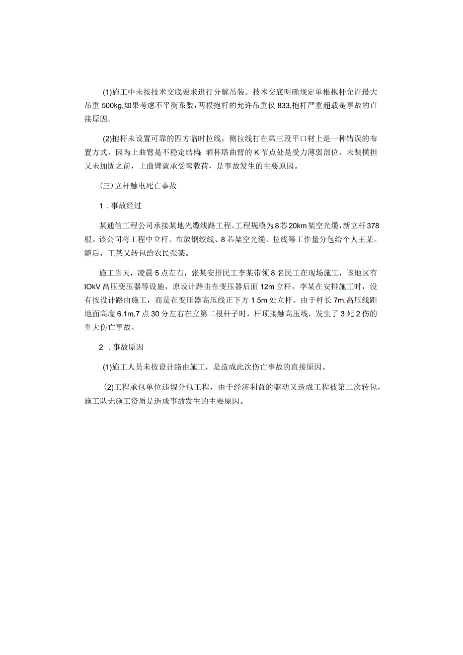 电力、电信等线路架设作业事故案例.docx_第2页