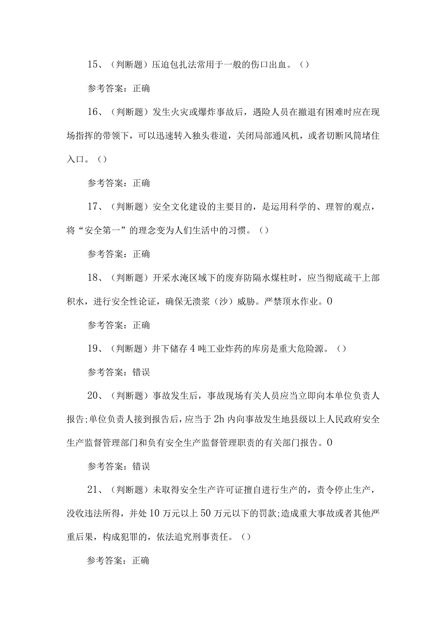 2023年煤矿一通三防安全管理人员考试题第124套.docx_第3页