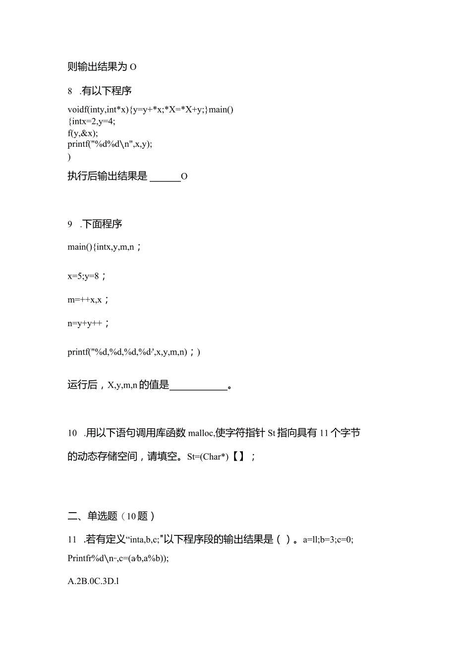 2021年内蒙古自治区兴安盟全国计算机等级考试C语言程序设计预测试题(含答案).docx_第3页