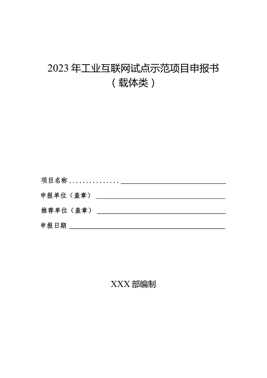 2023年工业互联网试点示范项目申报书（载体类）.docx_第1页