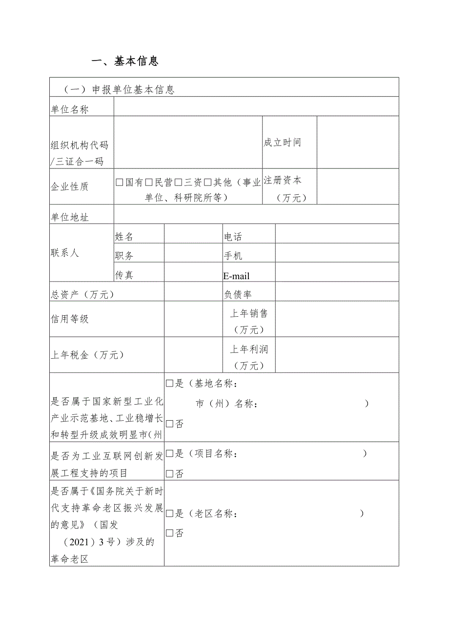 2023年工业互联网试点示范项目申报书（载体类）.docx_第2页