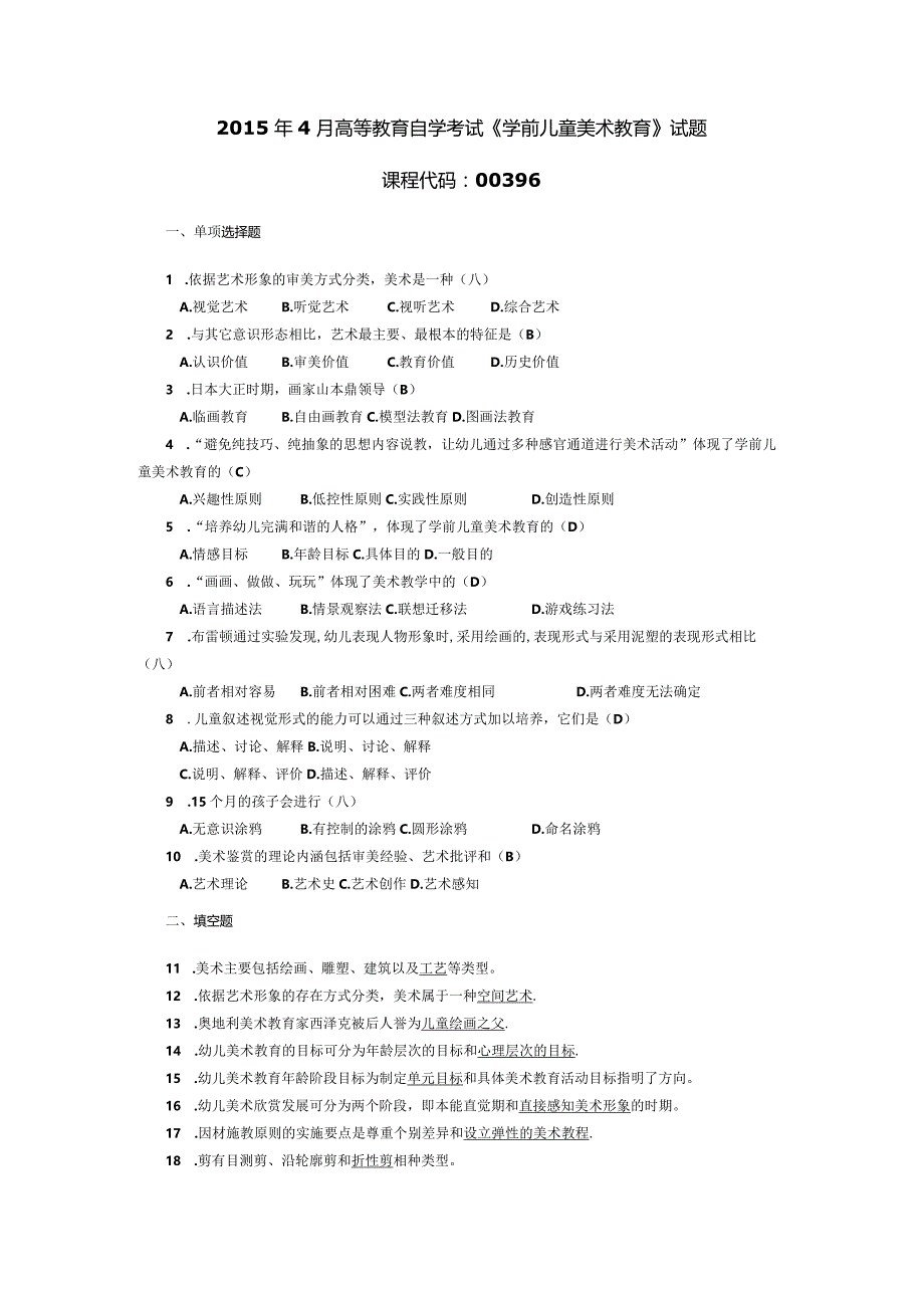 2015年04月自学考试00396《学前儿童美术教育》试题和答案.docx_第1页