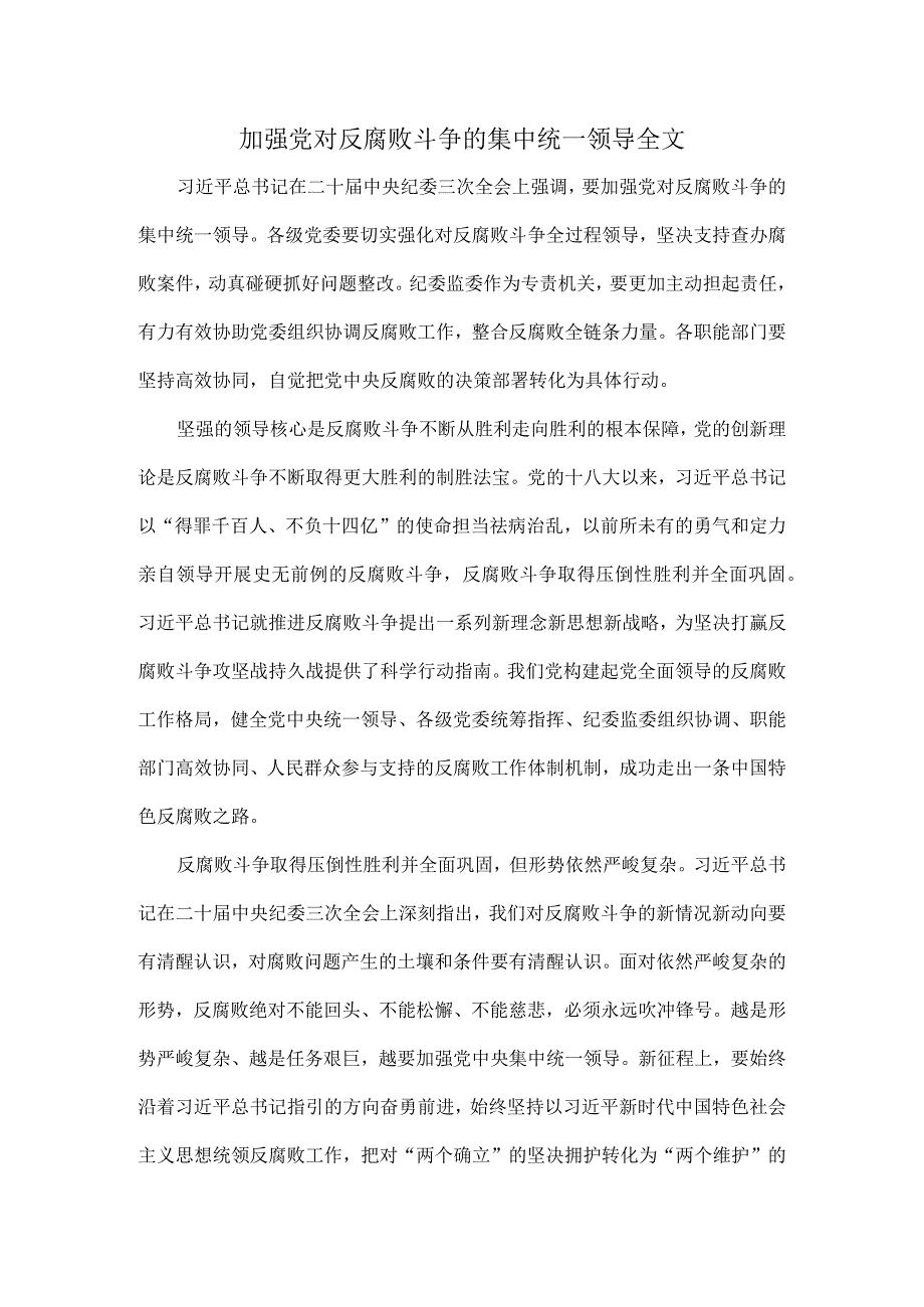 加强党对反腐败斗争的集中统一领导全文.docx_第1页