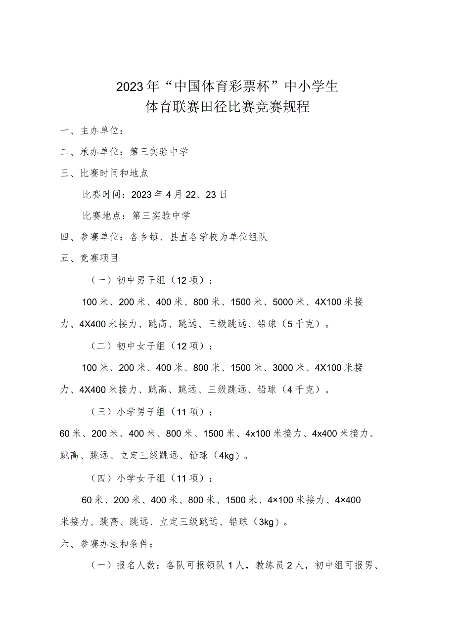 2023年中小学校园学生体育联赛田径比赛竞赛规程范文.docx_第2页