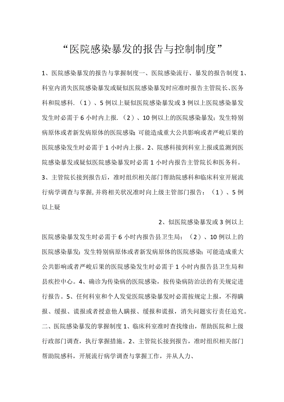 -医院感染暴发的报告与控制制度-.docx_第1页