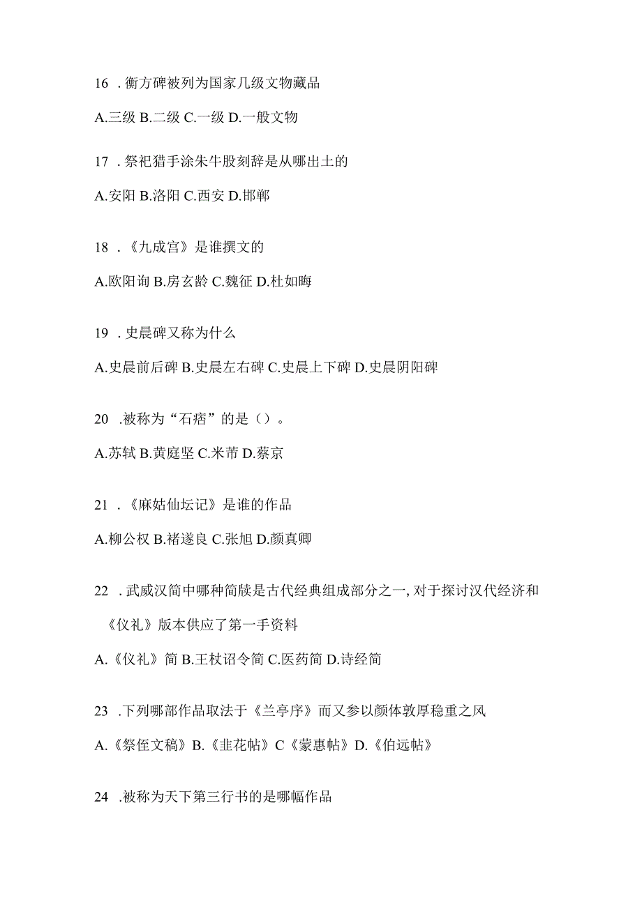 2023年度学习通选修课《书法鉴赏》期末考试复习题（含答案）.docx_第3页