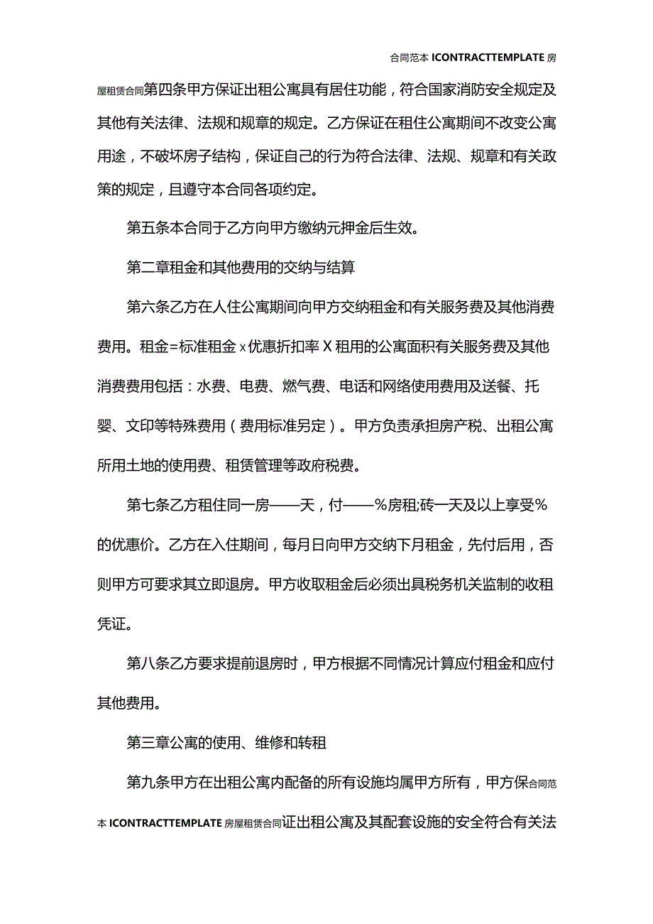 2022年酒店式公寓出租合同范本.docx_第3页