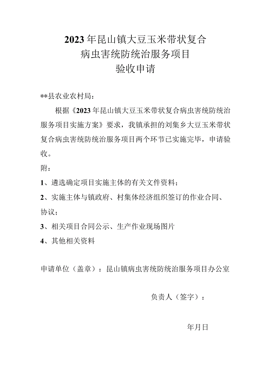 2023年昆山镇大豆玉米带状复合病虫害统防统治服务项目验收申请.docx_第1页