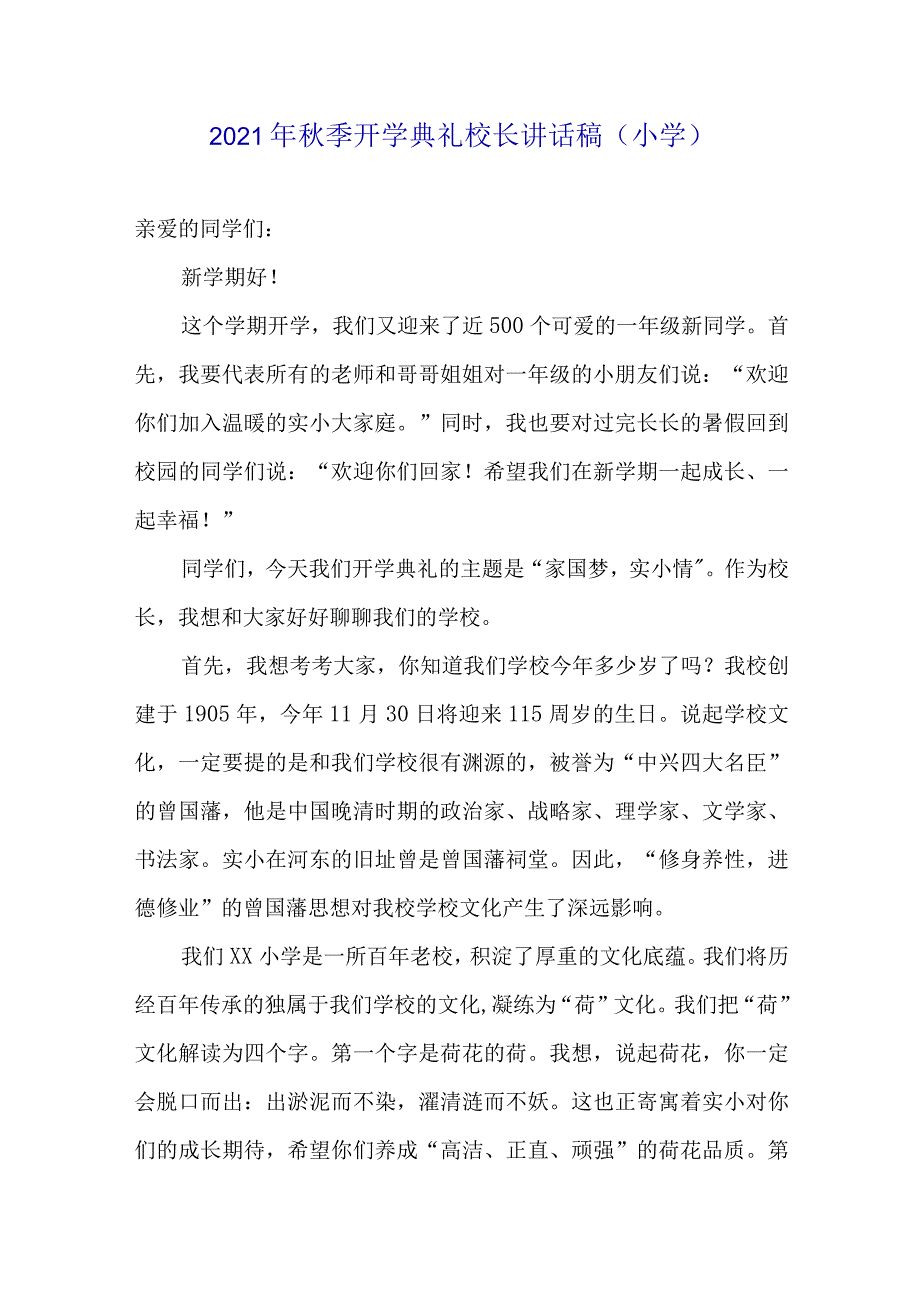 2021年秋季开学典礼开学第一课校长讲话稿（小学）.docx_第1页