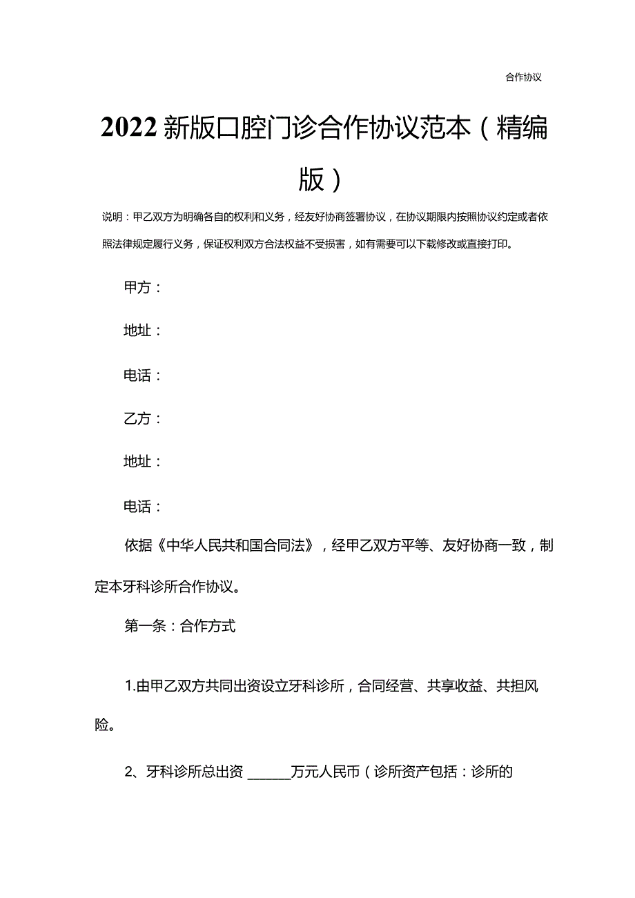 2022新版口腔门诊合作协议范本(精编版).docx_第2页