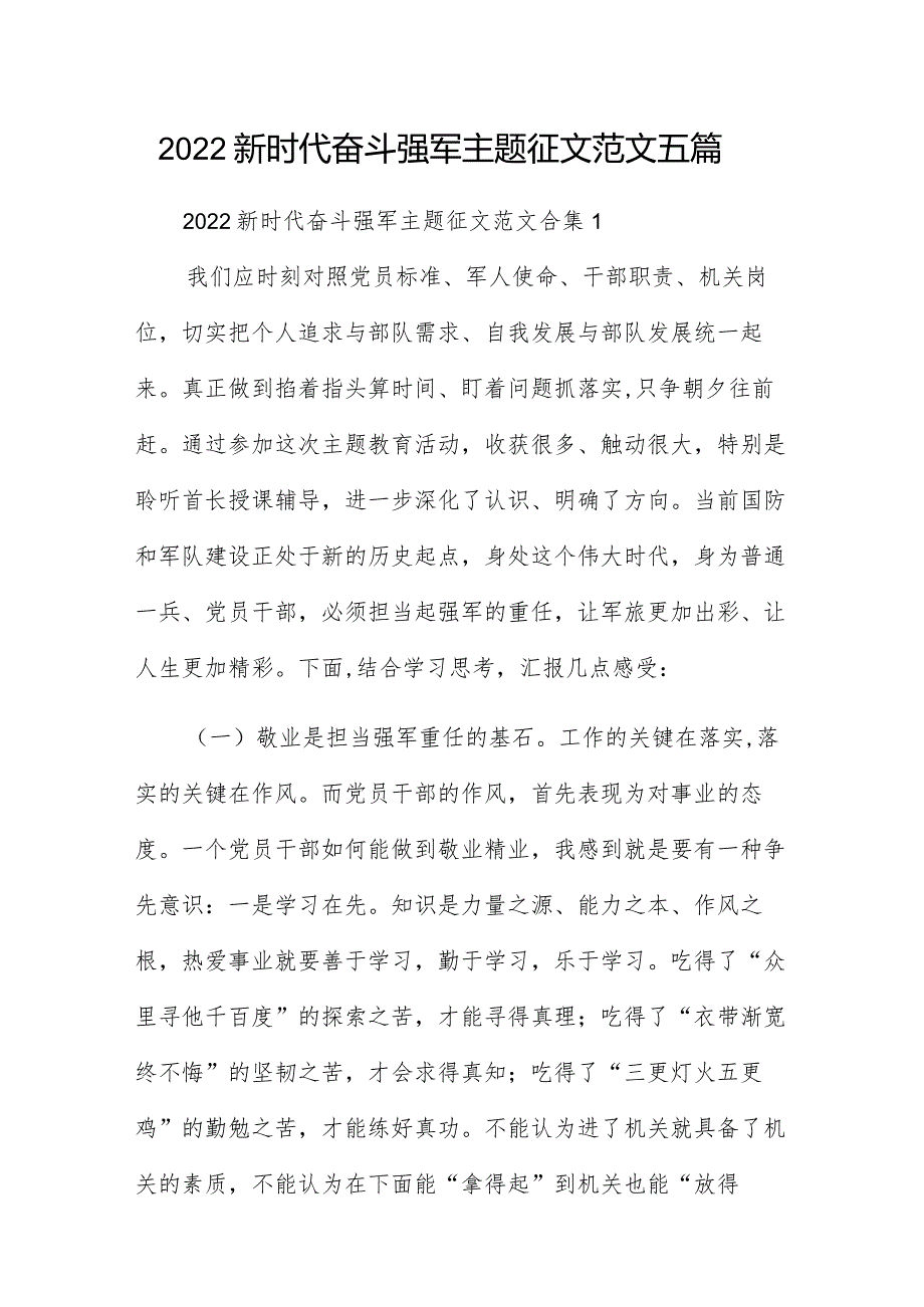 2022新时代奋斗强军主题征文范文五篇.docx_第1页