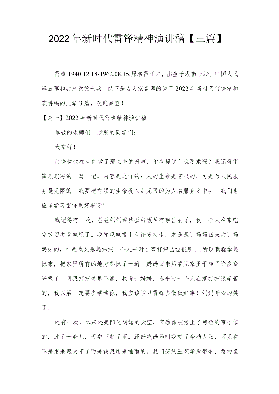 2022年新时代雷锋精神演讲稿【三篇】.docx_第1页