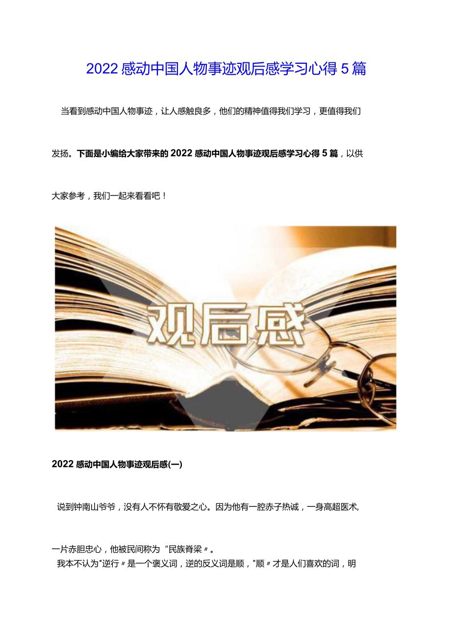 2022感动中国人物事迹观后感学习心得5篇.docx_第1页